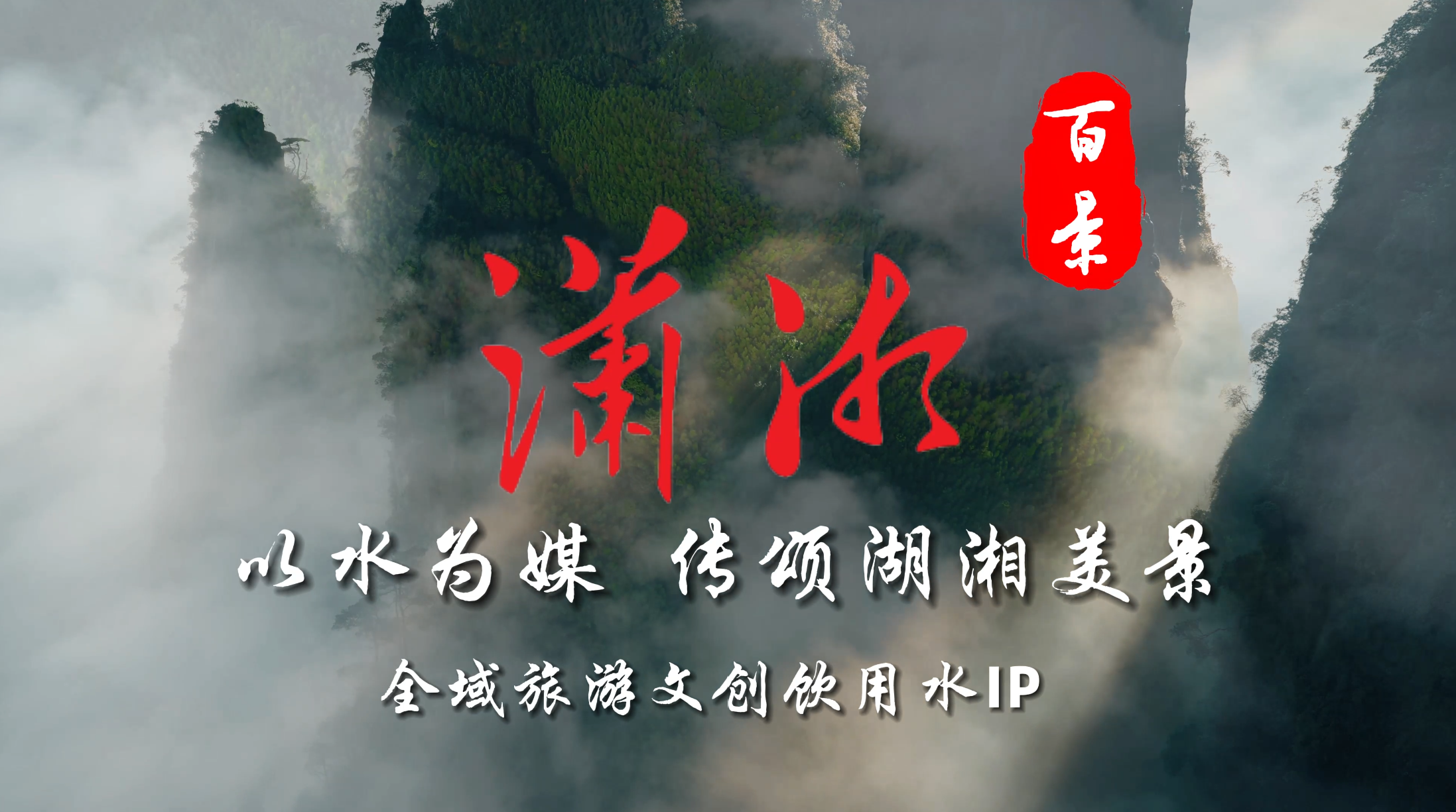潇湘百景
